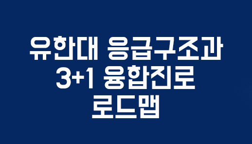 유한대 응급구조과 3+1 융합진로 로드맵